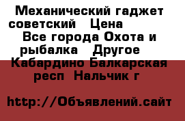 Механический гаджет советский › Цена ­ 1 000 - Все города Охота и рыбалка » Другое   . Кабардино-Балкарская респ.,Нальчик г.